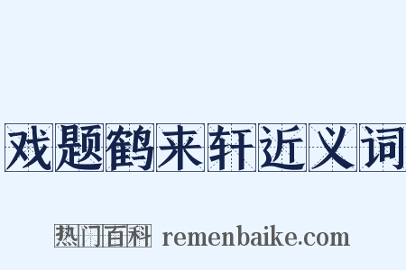 戏题鹤来轩近义词是什么意思的图片